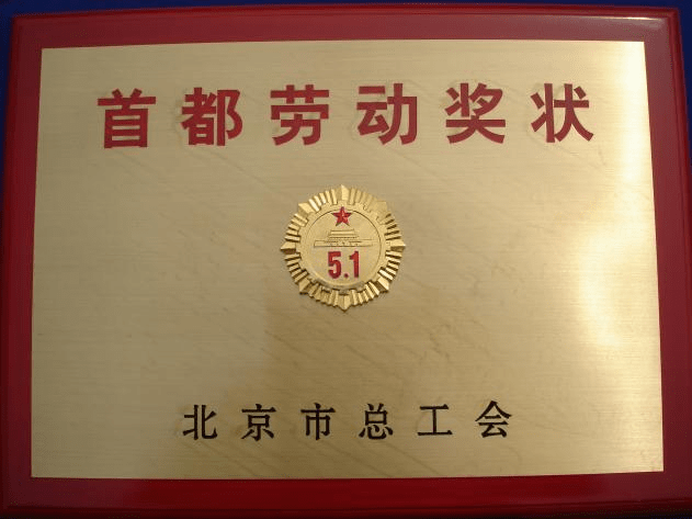 防火涂料廠家：北京昊天防火材料廠榮獲北京市總工會五一勞動獎狀，愛國立功、勞動競賽標兵獎狀。_http://0368666.com_企業(yè)新聞_第1張